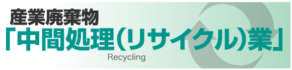 産業廃棄物 中間処理（リサイクル）業