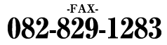 fax 082-829-1283