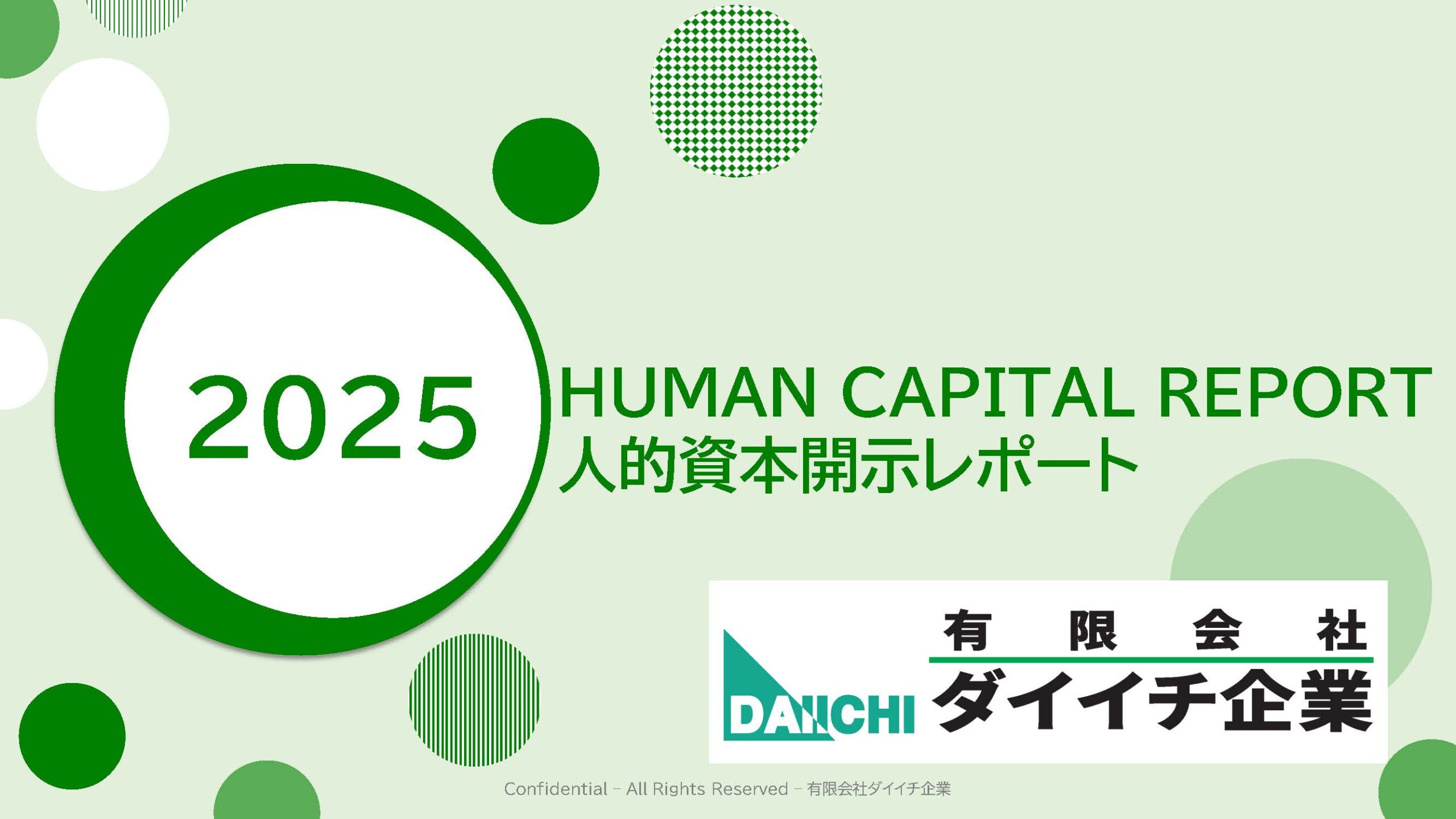 人的資本開示レポート」公開 - 広島の産廃は有限会社ダイイチ企業
