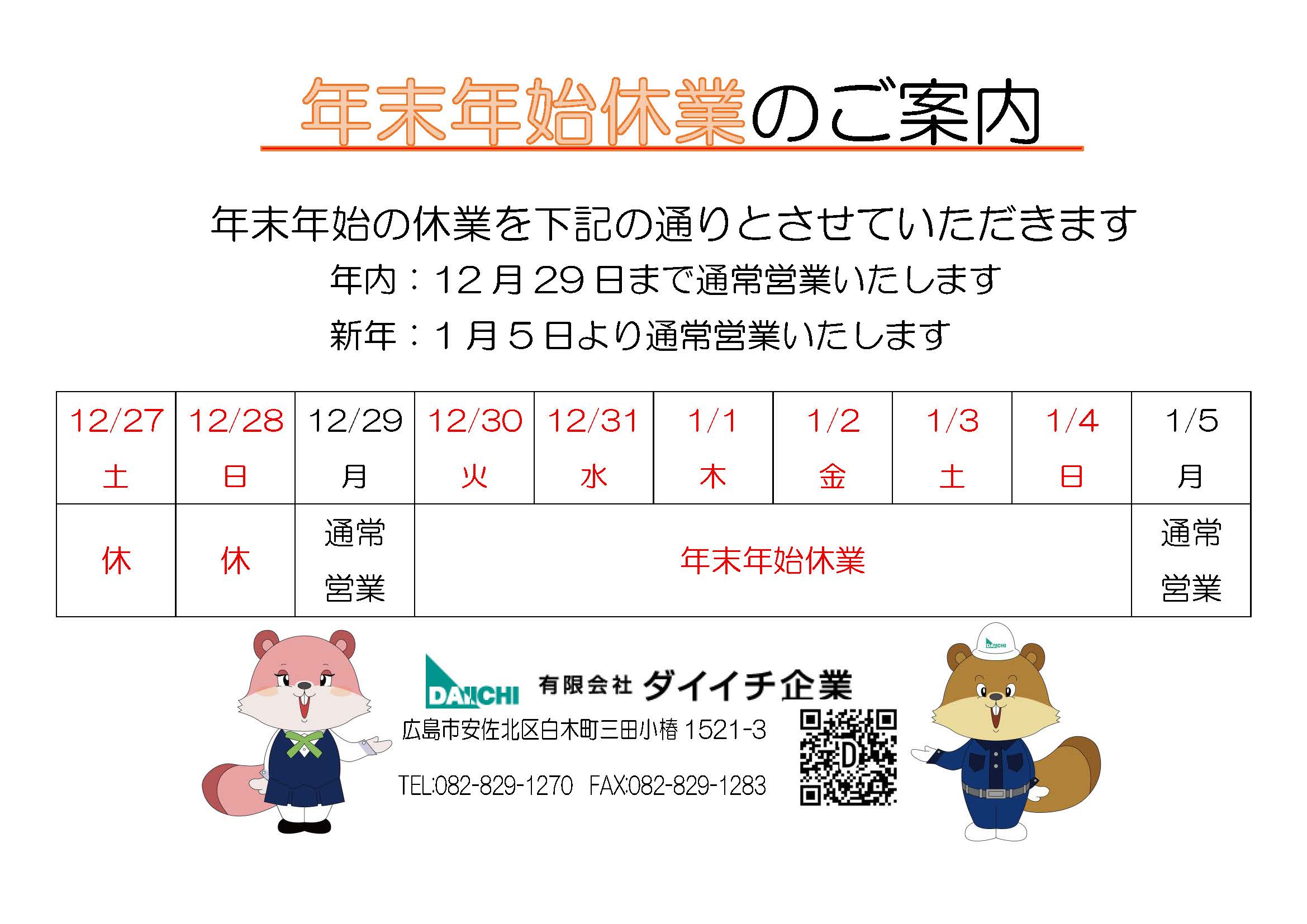 年末年始休業のお知らせ - 広島の産廃は有限会社ダイイチ企業