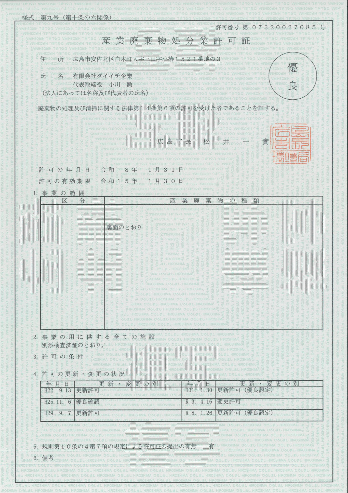 広島市 許可証更新 - 広島の産廃は有限会社ダイイチ企業