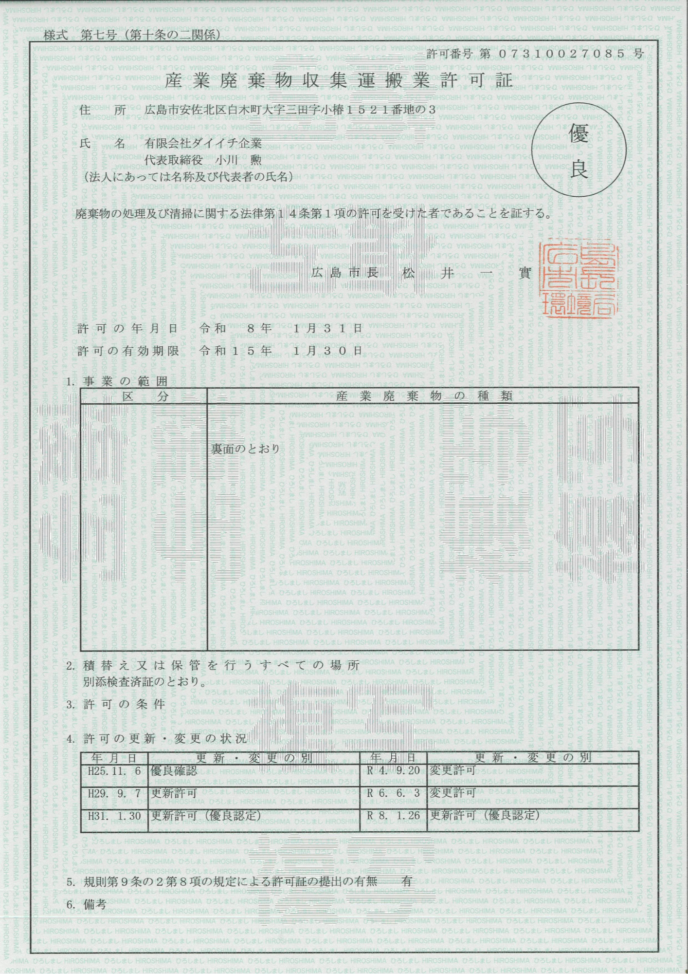 ひろ様ご確認用ページ！ 広島市 許可証更新 - 広島の産廃は有限